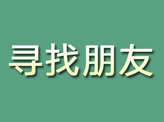 湘西寻找朋友