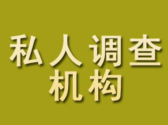 湘西私人调查机构